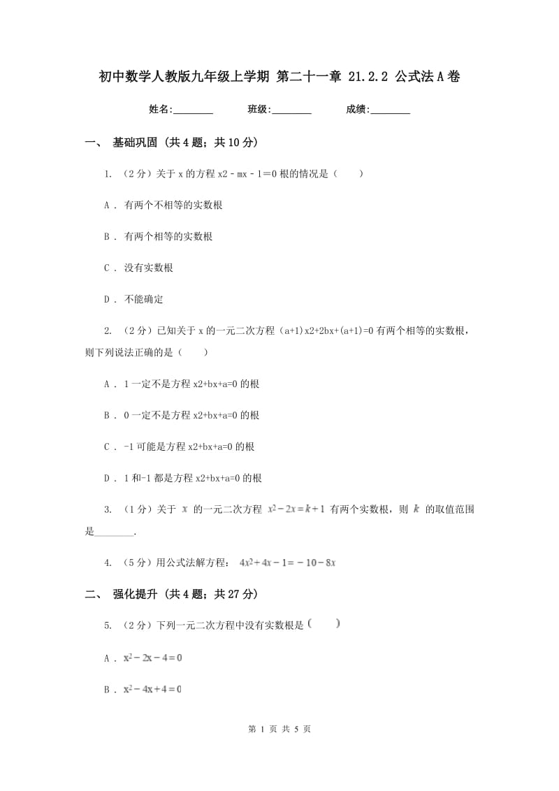 初中数学人教版九年级上学期第二十一章21.2.2公式法A卷.doc_第1页