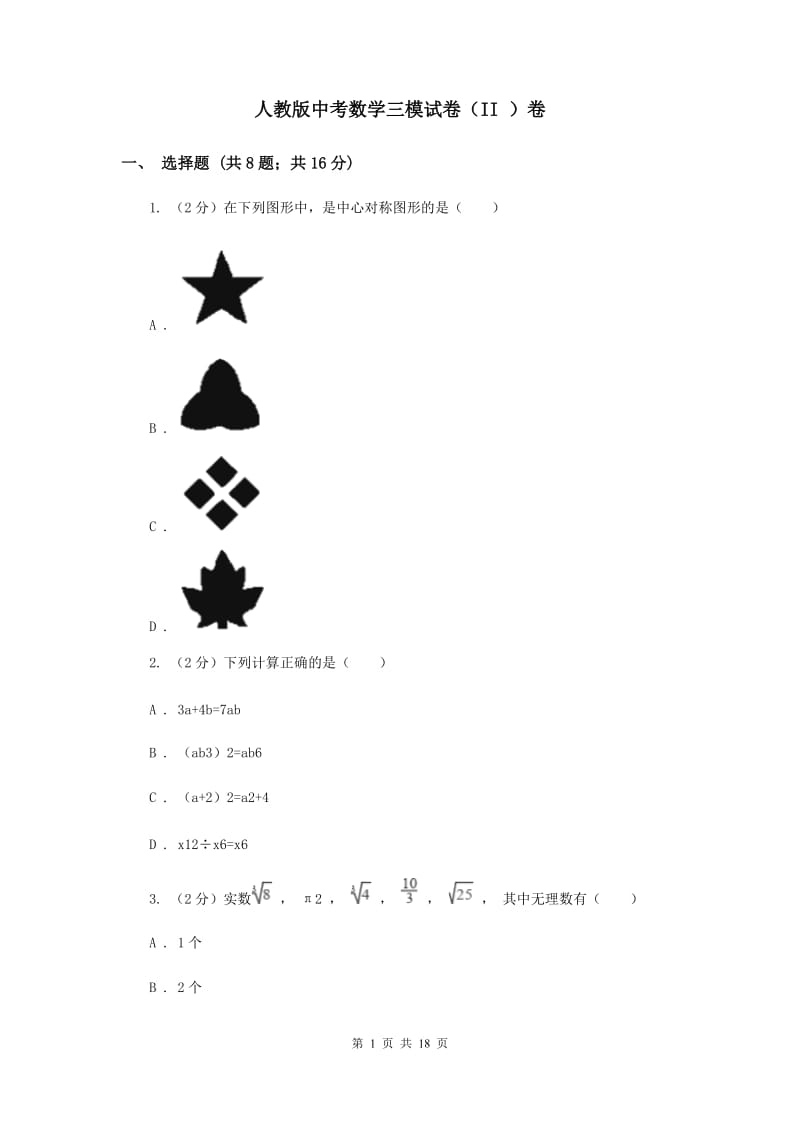 人教版中考数学三模试卷（II ）卷.doc_第1页