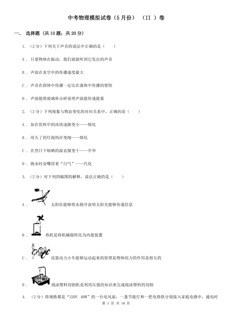 中考物理模拟试卷（5月份） （II ）卷.doc_第1页