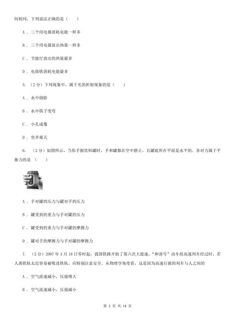 中考物理模拟试卷（5月份） （II ）卷.doc_第2页