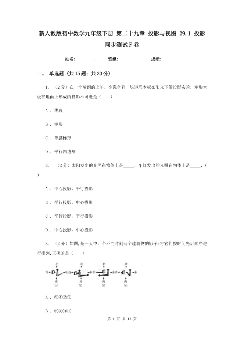 新人教版初中数学九年级下册第二十九章投影与视图29.1投影同步测试F卷.doc_第1页