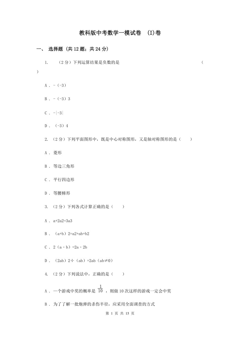 教科版中考数学一模试卷 (I)卷.doc_第1页