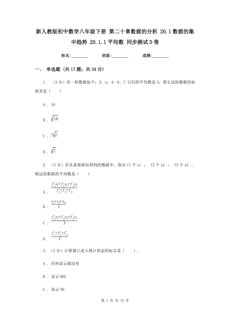 新人教版初中数学八年级下册第二十章数据的分析20.1数据的集中趋势20.1.1平均数同步测试D卷.doc_第1页