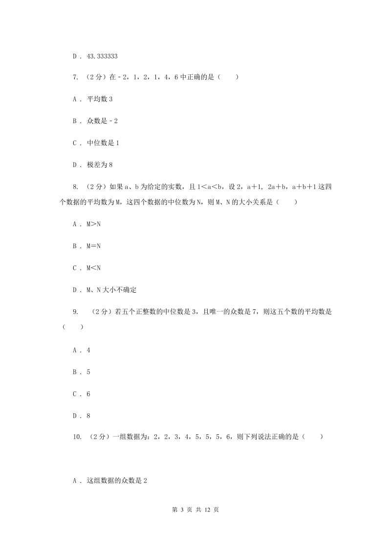 新人教版初中数学八年级下册第二十章数据的分析20.1数据的集中趋势20.1.1平均数同步测试D卷.doc_第3页