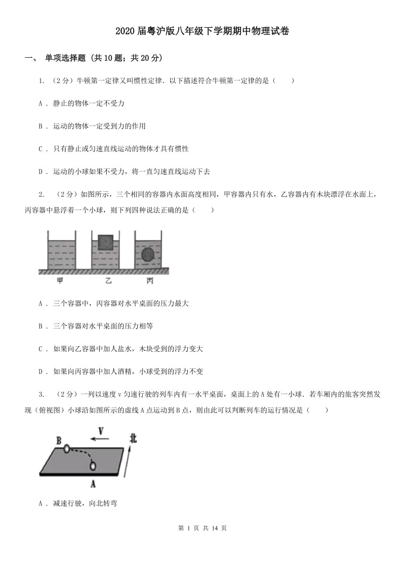 2020届粤沪版八年级下学期期中物理试卷 .doc_第1页