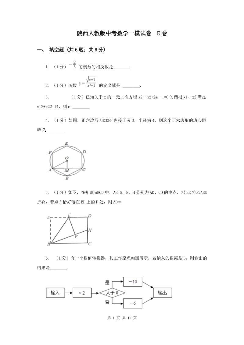 陕西人教版中考数学一模试卷 E卷.doc_第1页