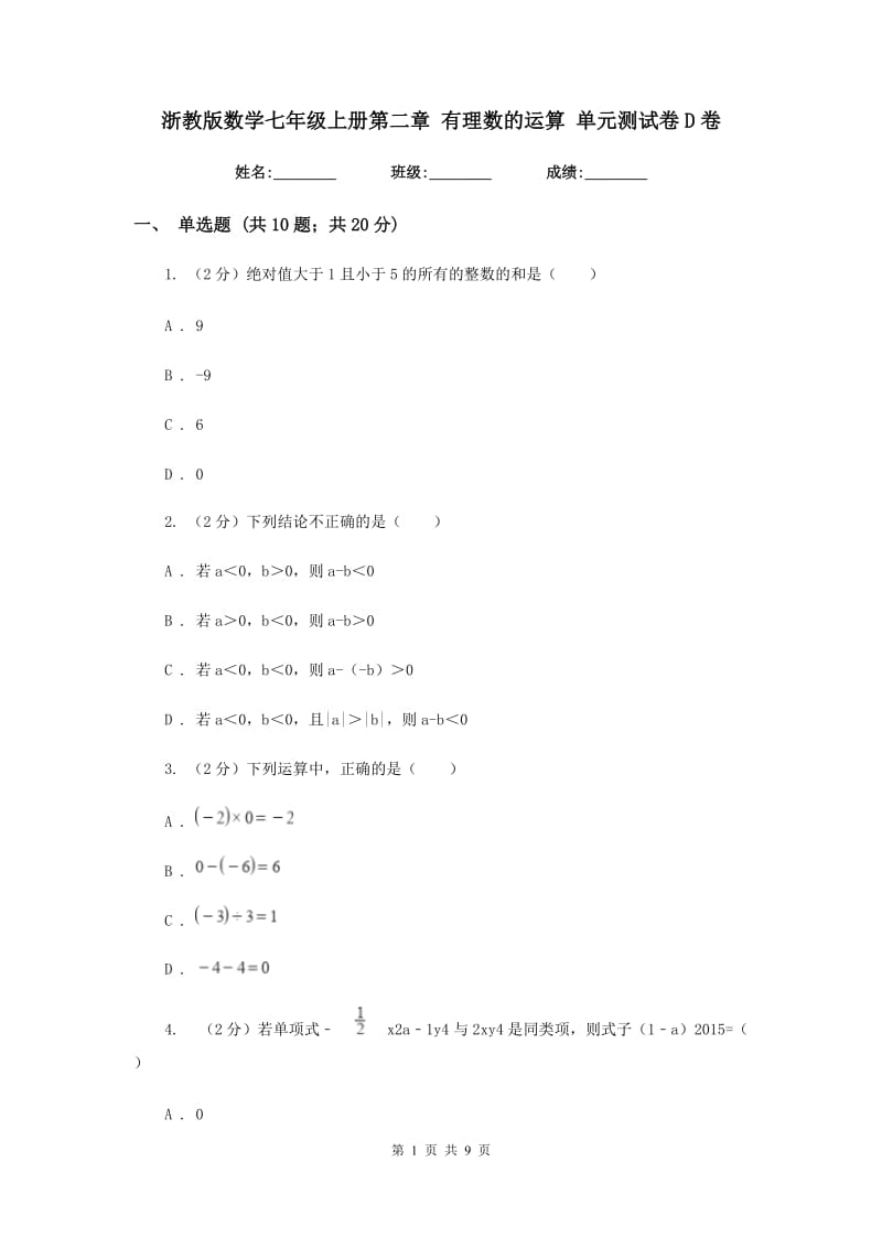 浙教版数学七年级上册第二章有理数的运算单元测试卷D卷.doc_第1页