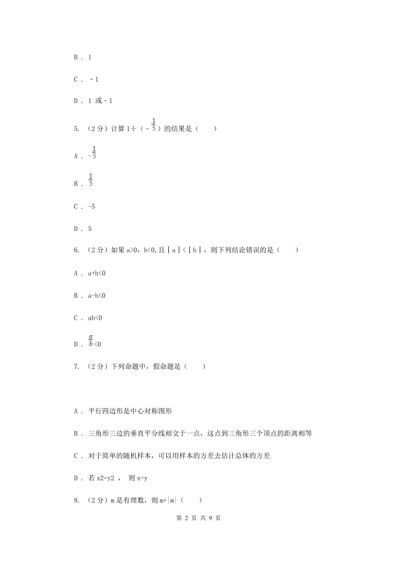 浙教版数学七年级上册第二章有理数的运算单元测试卷D卷.doc_第2页