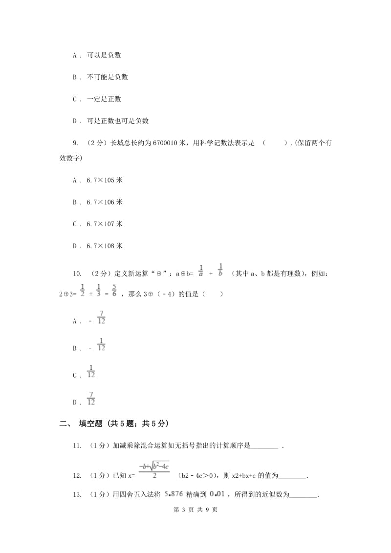 浙教版数学七年级上册第二章有理数的运算单元测试卷D卷.doc_第3页