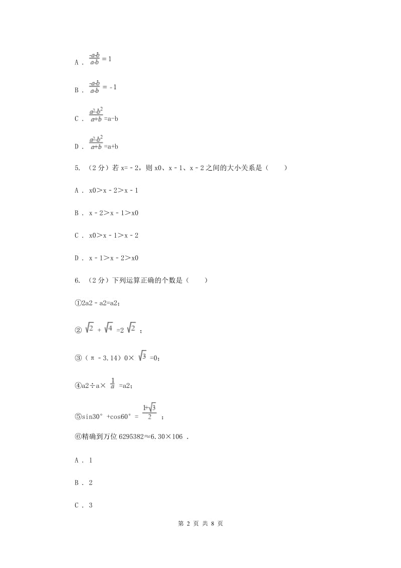 人教版数学八年级上册第15章15.2.1分式的乘除同步练习（I）卷.doc_第2页