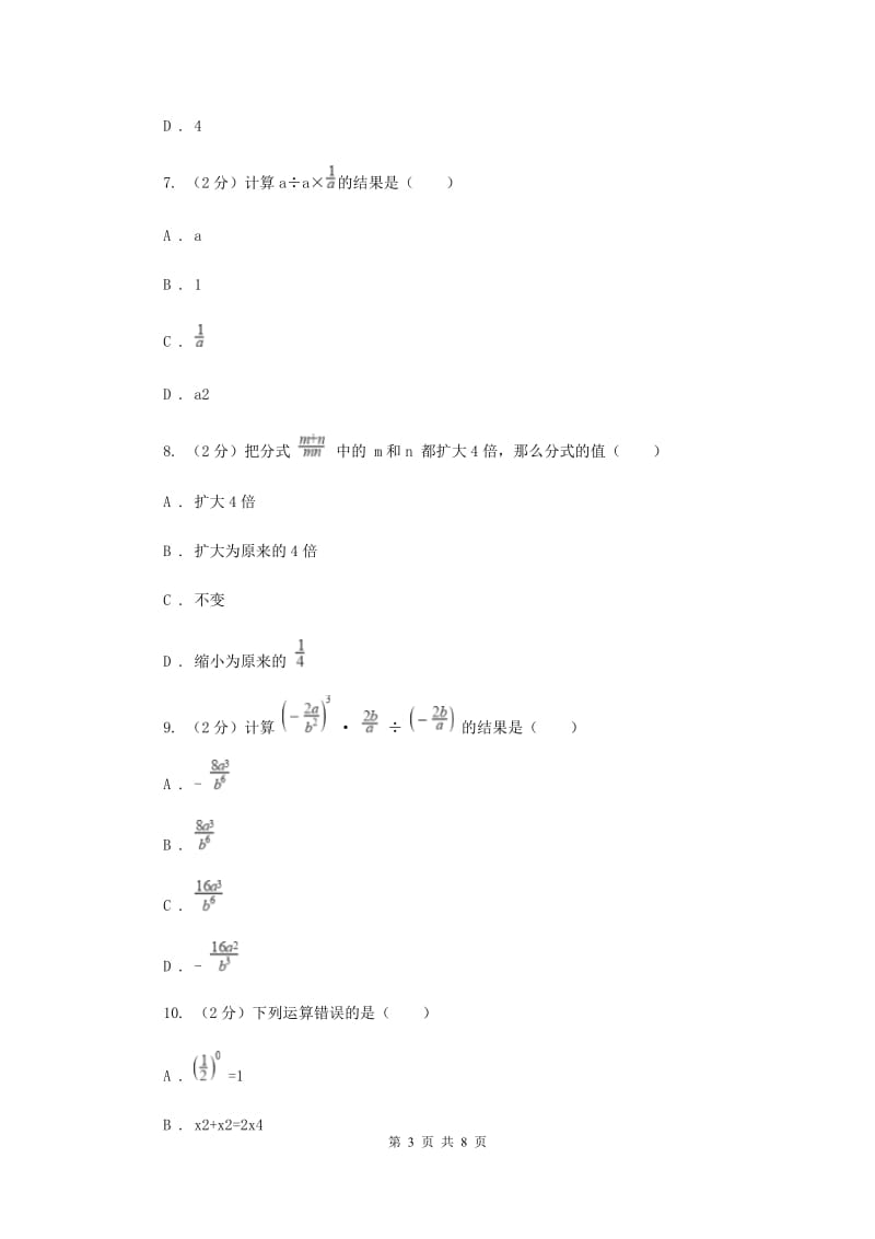 人教版数学八年级上册第15章15.2.1分式的乘除同步练习（I）卷.doc_第3页