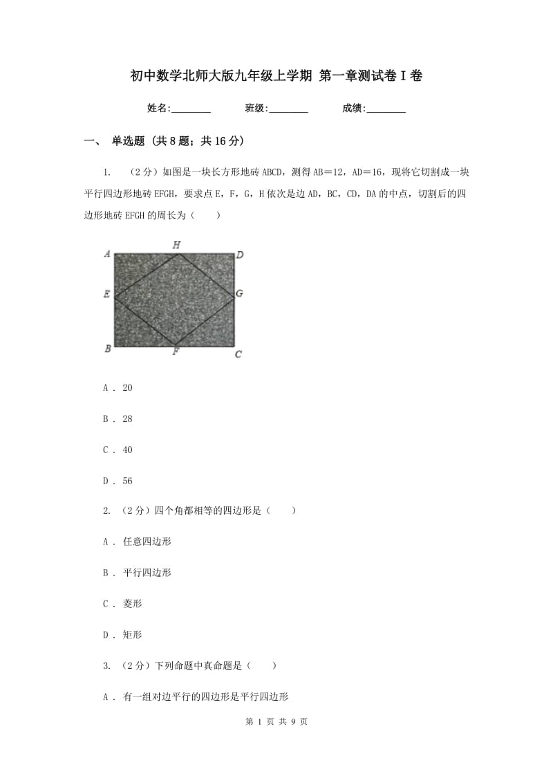 初中数学北师大版九年级上学期第一章测试卷I卷.doc_第1页