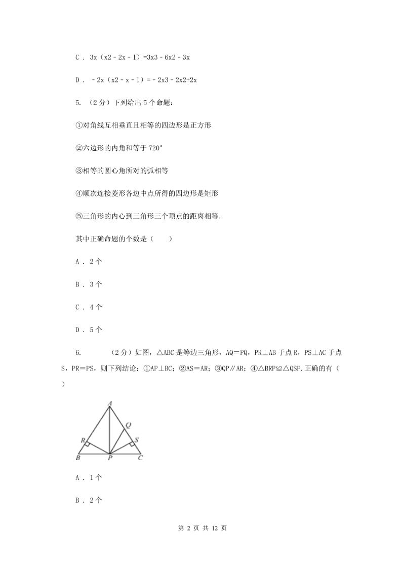 陕西人教版2019-2020学年七年级下学期期末考试数学试题 E卷.doc_第2页