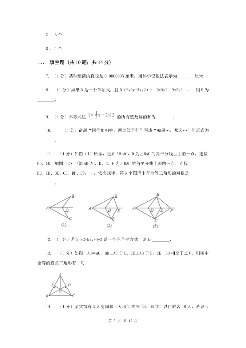 陕西人教版2019-2020学年七年级下学期期末考试数学试题 E卷.doc_第3页