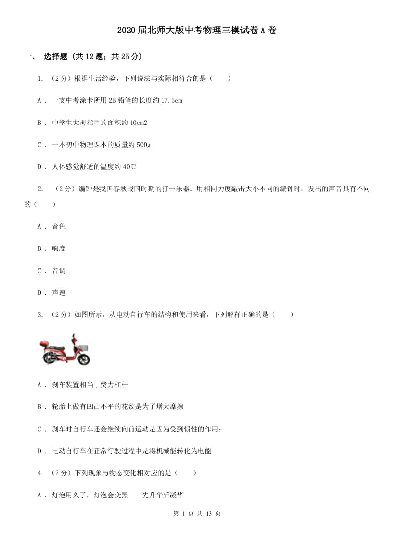 2020届北师大版中考物理三模试卷A卷.doc_第1页