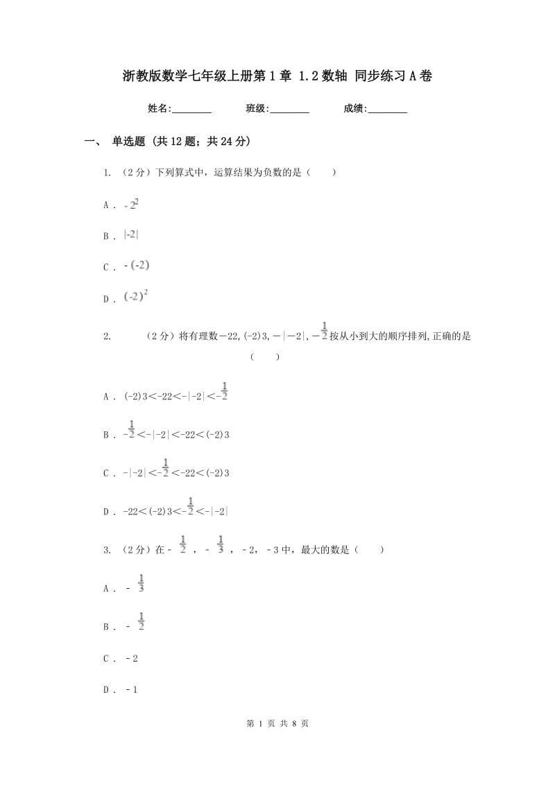 浙教版数学七年级上册第1章1.2数轴同步练习A卷.doc_第1页