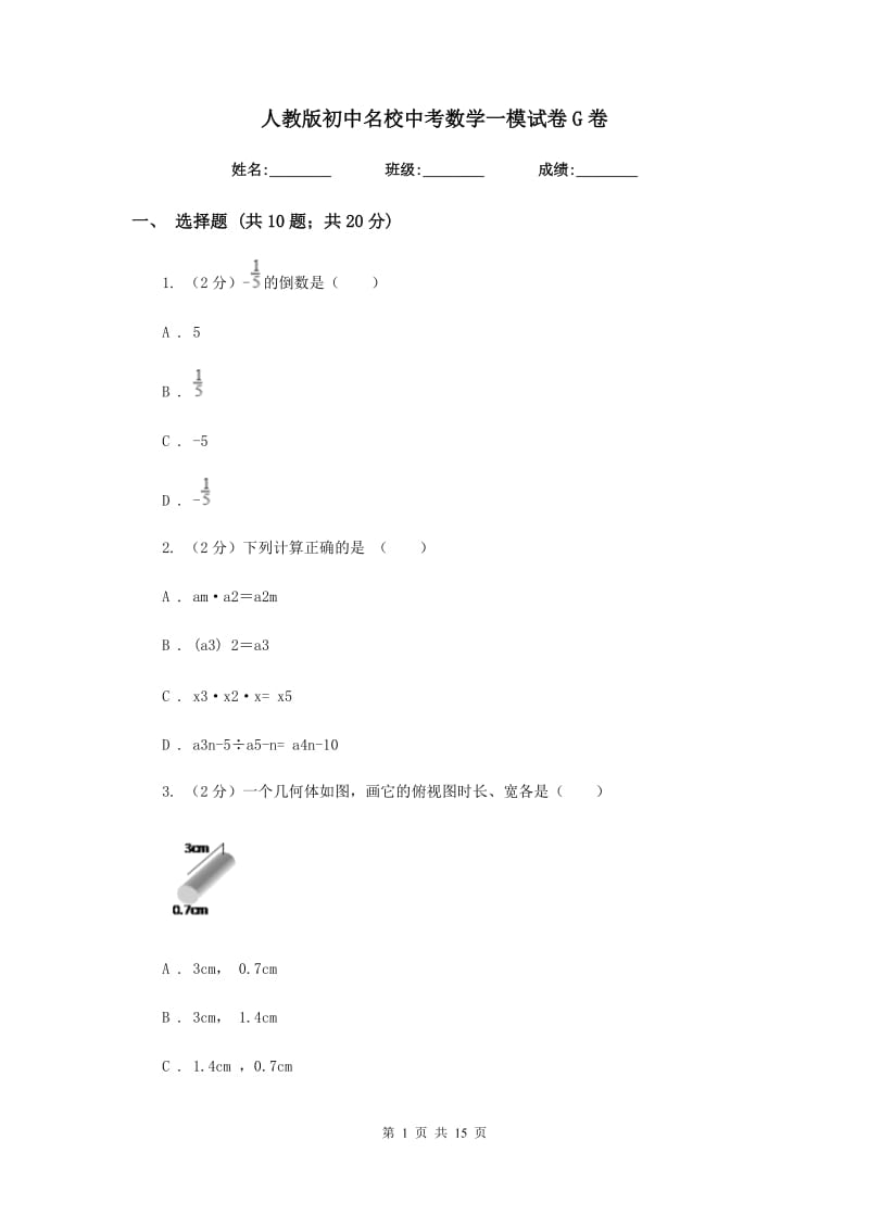 人教版初中名校中考数学一模试卷G卷.doc_第1页