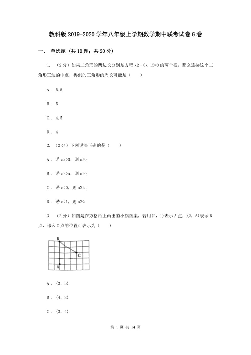 教科版2019-2020学年八年级上学期数学期中联考试卷G卷.doc_第1页