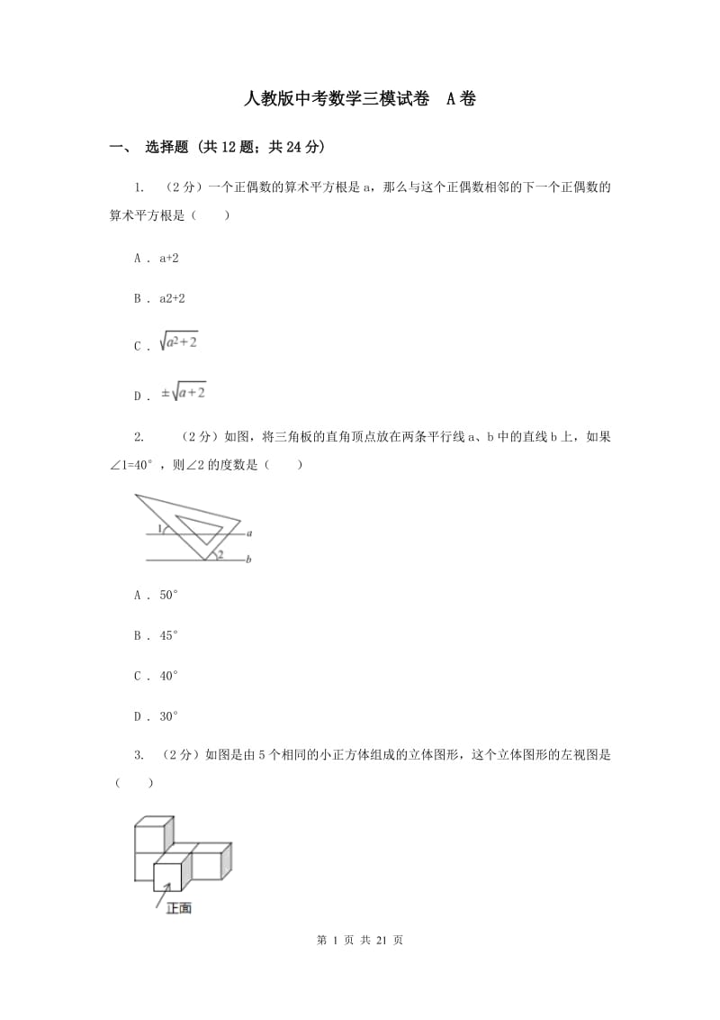 人教版中考数学三模试卷 A卷.doc_第1页