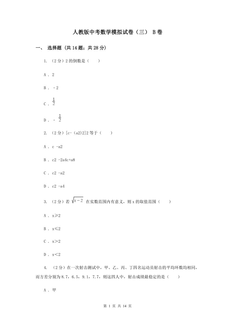 人教版中考数学模拟试卷（三） B卷.doc_第1页