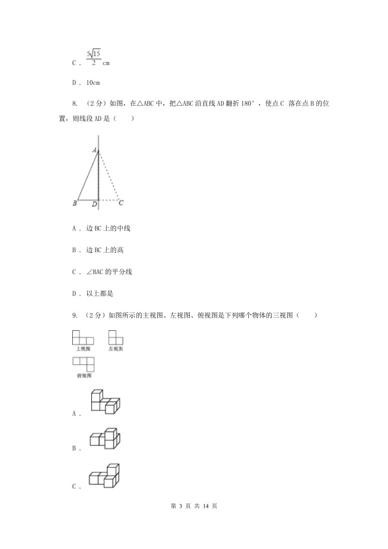 人教版中考数学模拟试卷（三） B卷.doc_第3页