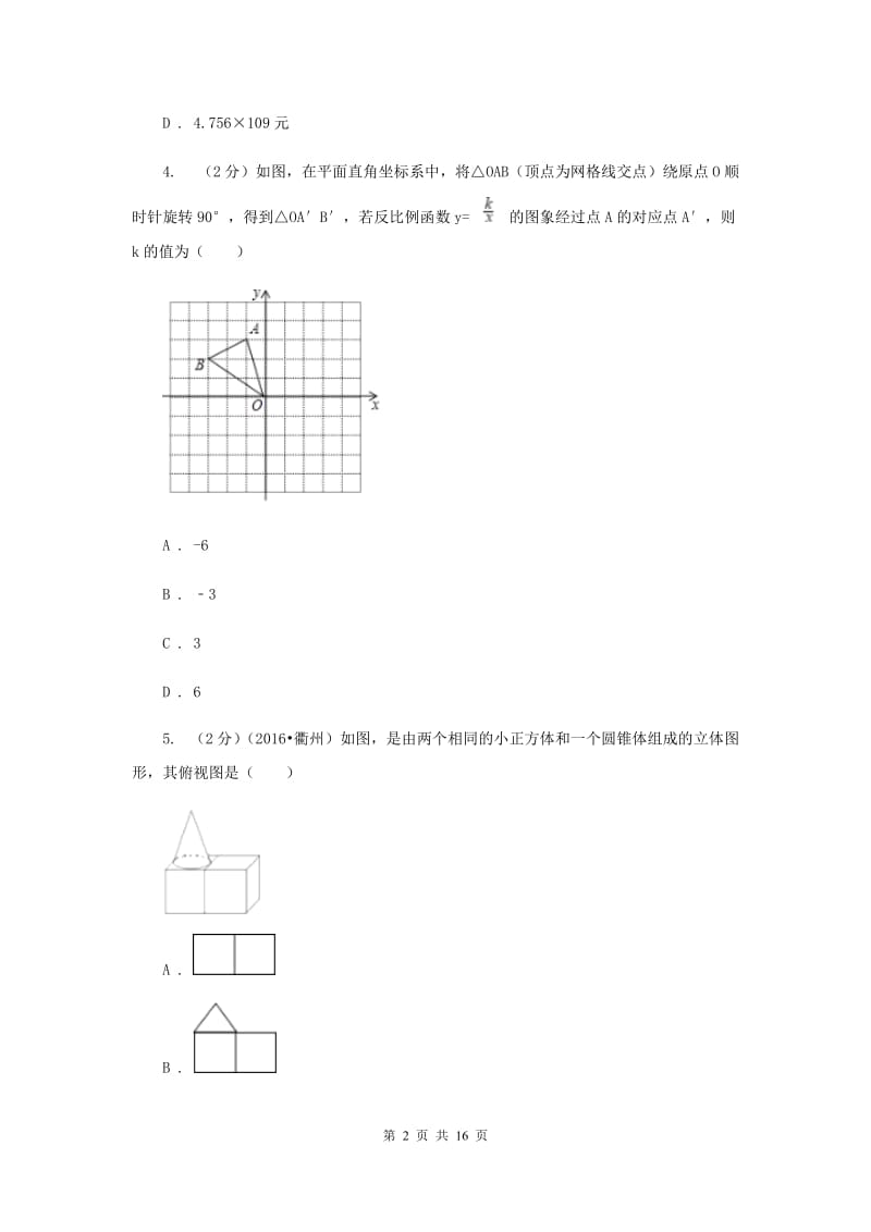 冀人版2020届数学中考模拟试卷I卷.doc_第2页