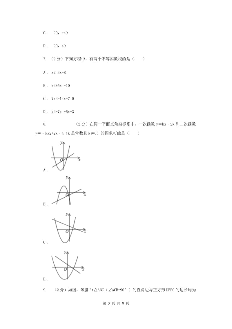 华中师大版2019-2020学年九年级上学期数学开学试卷D卷.doc_第3页