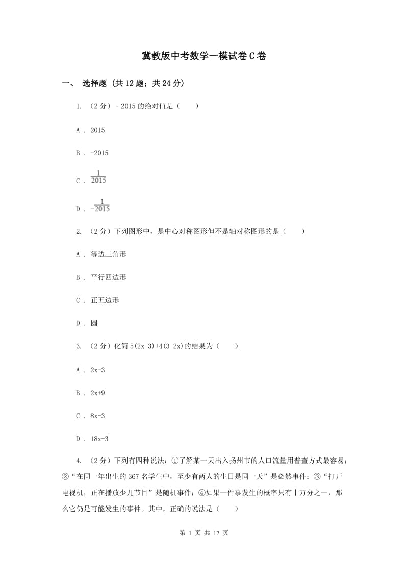 冀教版中考数学一模试卷C卷 .doc_第1页