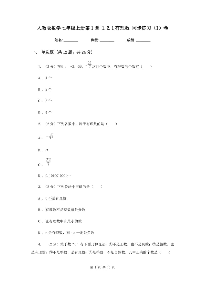 人教版数学七年级上册第1章1.2.1有理数同步练习（I）卷.doc_第1页