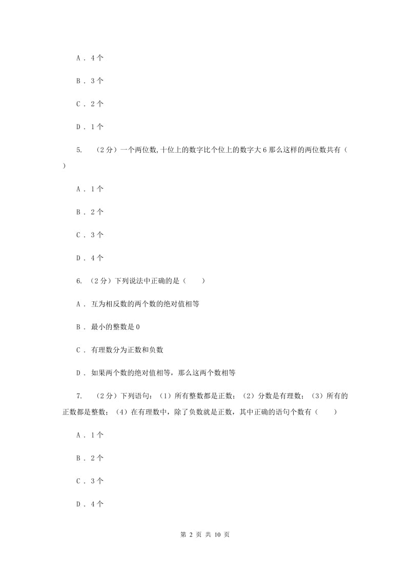 人教版数学七年级上册第1章1.2.1有理数同步练习（I）卷.doc_第2页