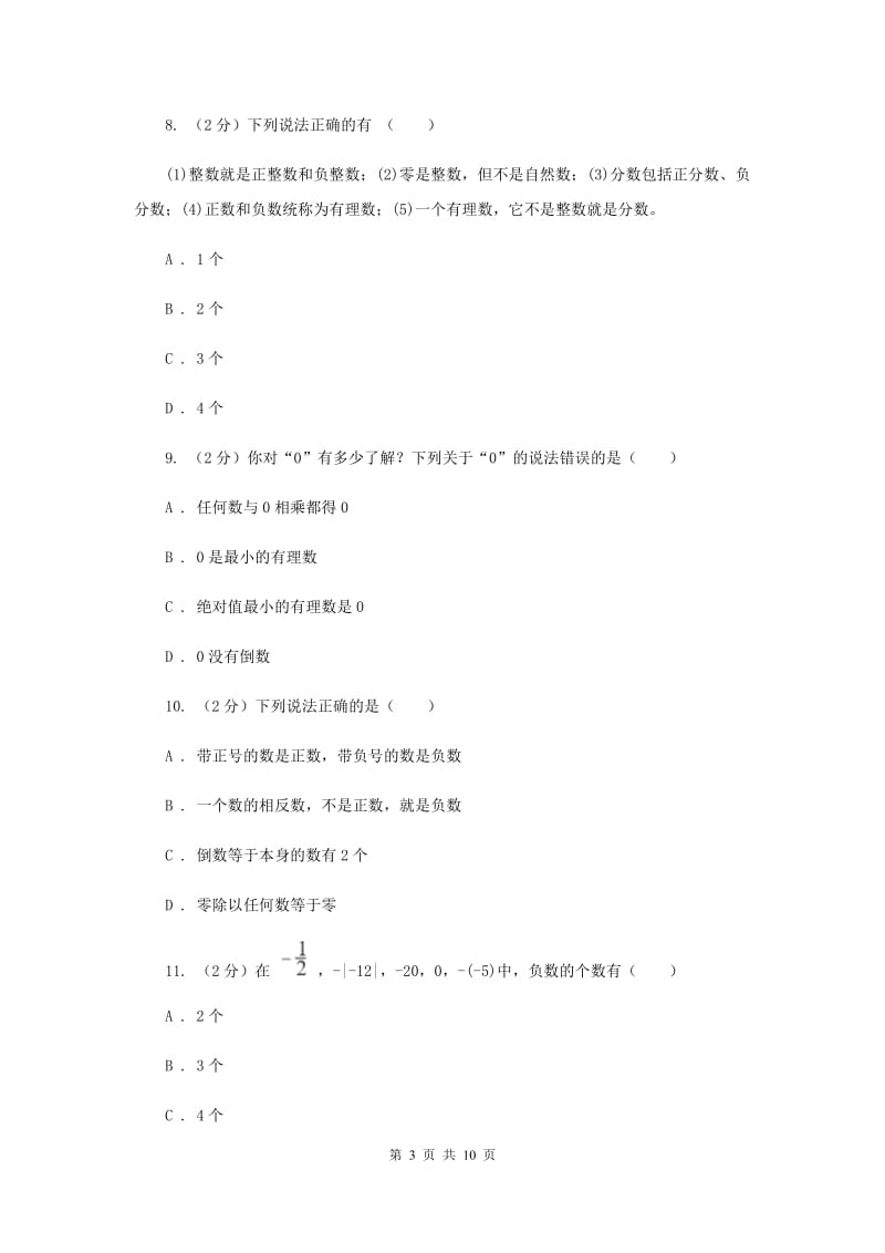 人教版数学七年级上册第1章1.2.1有理数同步练习（I）卷.doc_第3页