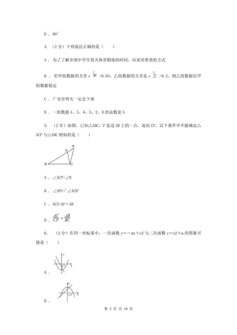 教科版2020届九年级上学期数学12月月考试卷A卷.doc_第2页