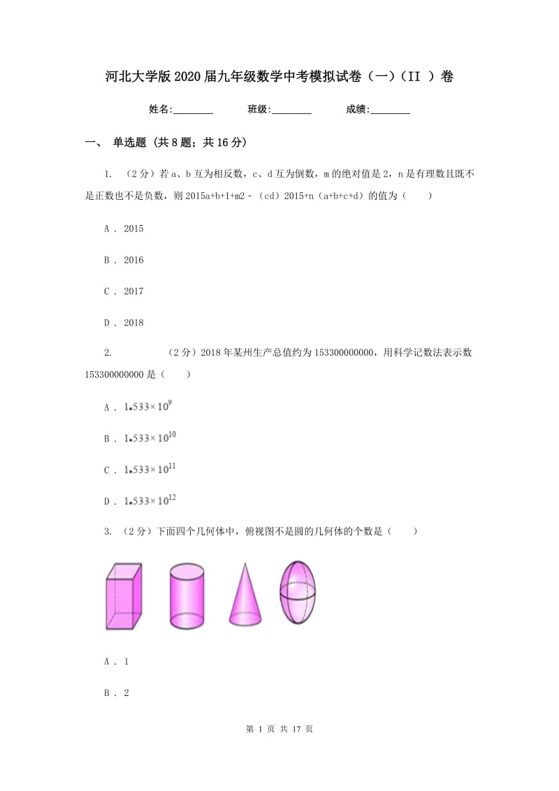 河北大学版2020届九年级数学中考模拟试卷（一）（II）卷.doc_第1页