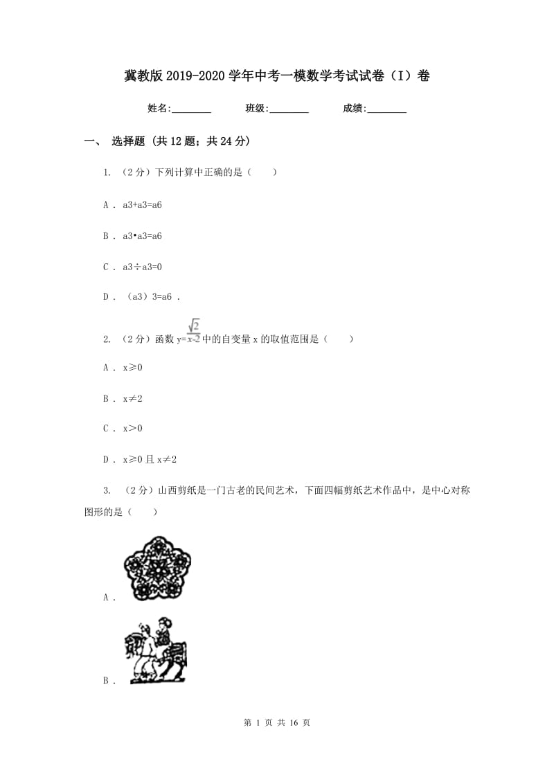 冀教版2019-2020学年中考一模数学考试试卷（I）卷.doc_第1页