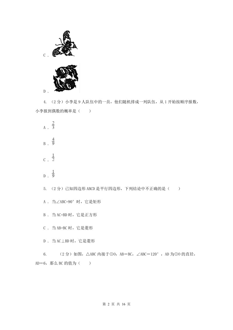 冀教版2019-2020学年中考一模数学考试试卷（I）卷.doc_第2页