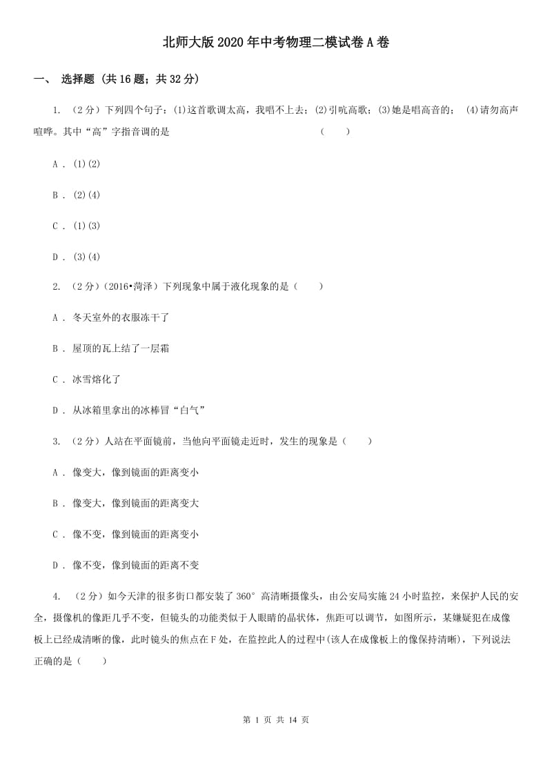 北师大版2020年中考物理二模试卷A卷.doc_第1页