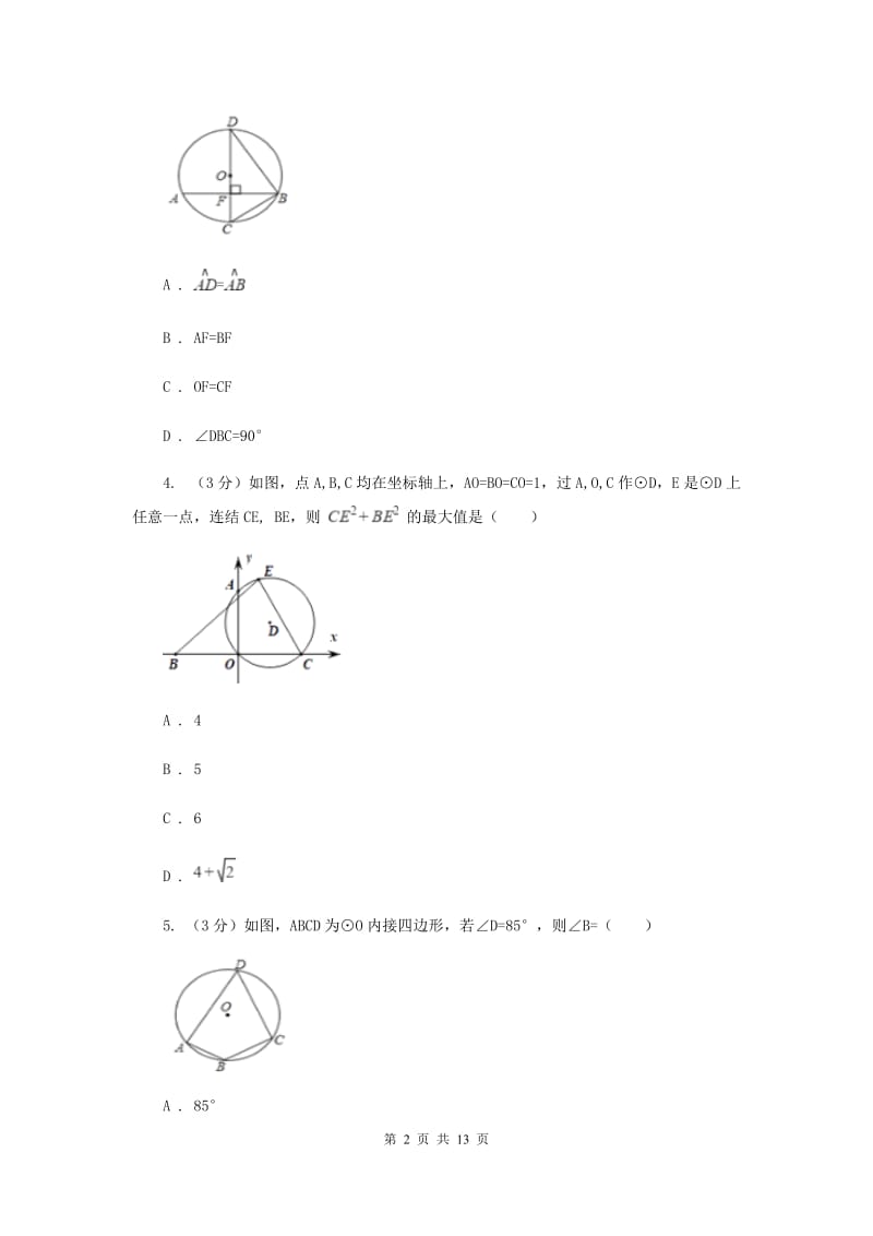 陕西人教版2019-2020学年度第一学期九年级数学《圆》单元测试题C卷.doc_第2页