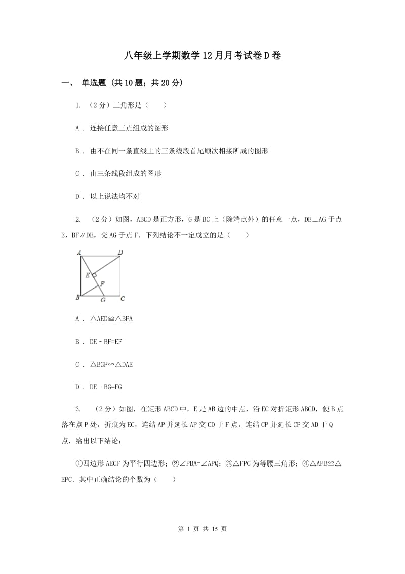 八年级上学期数学12月月考试卷D卷.doc_第1页