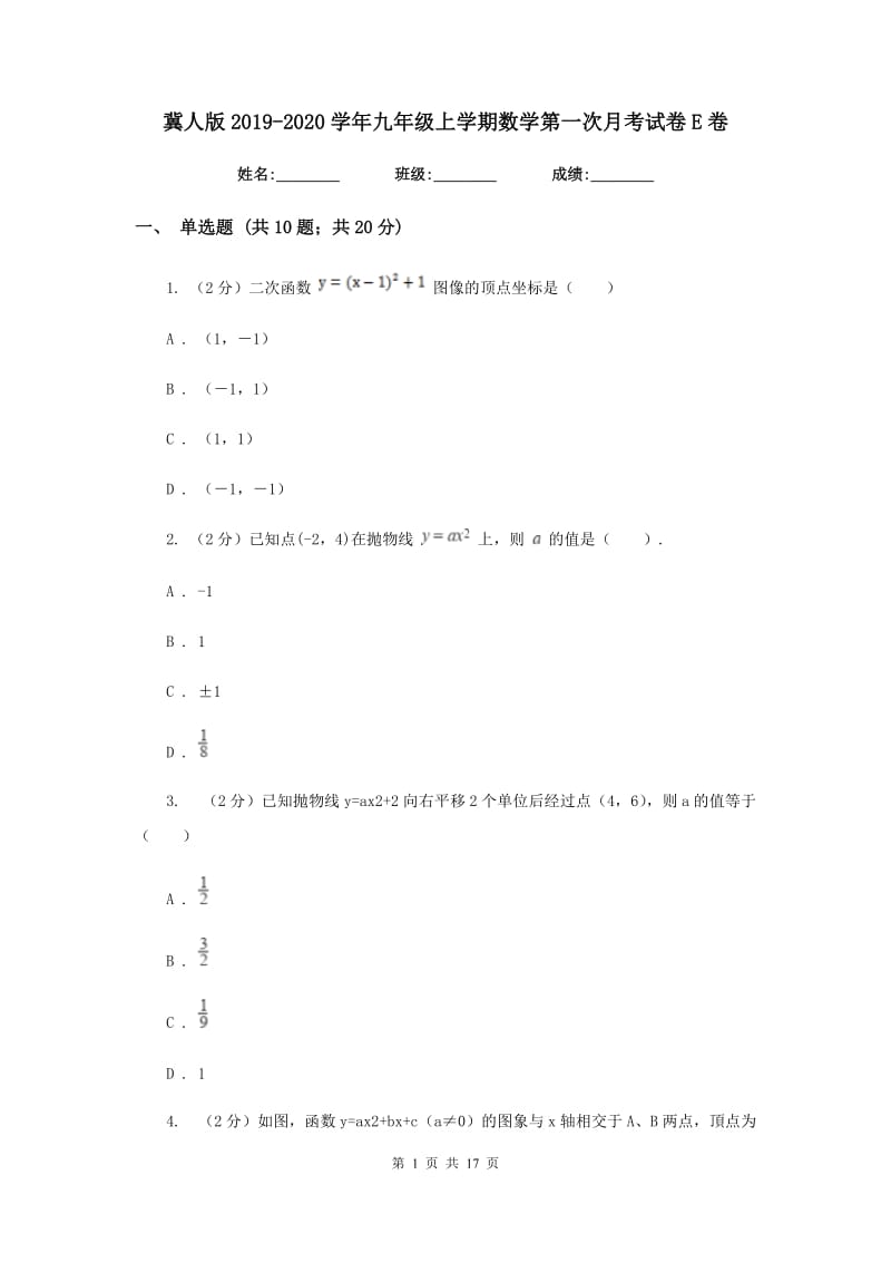 冀人版2019-2020学年九年级上学期数学第一次月考试卷E卷.doc_第1页