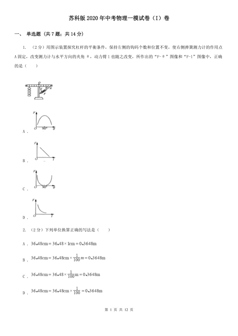 苏科版2020年中考物理一模试卷（I）卷.doc_第1页