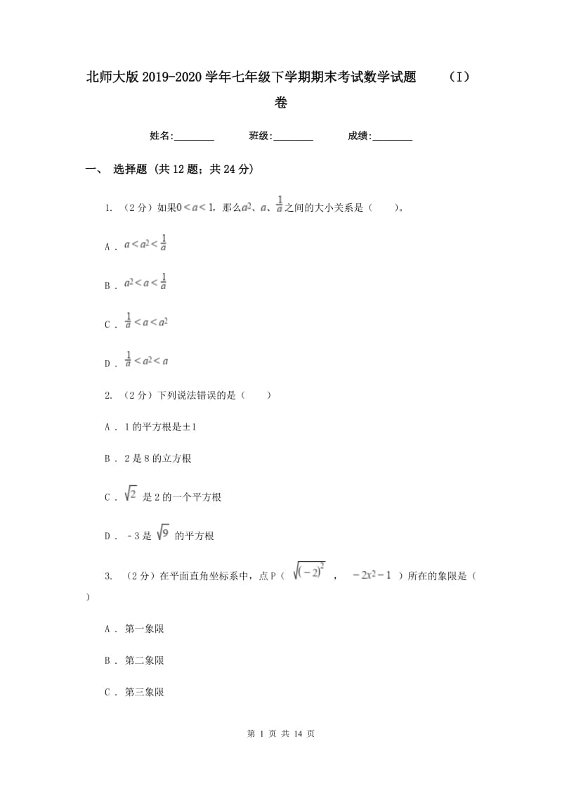 北师大版2019-2020学年七年级下学期期末考试数学试题（I）卷.doc_第1页