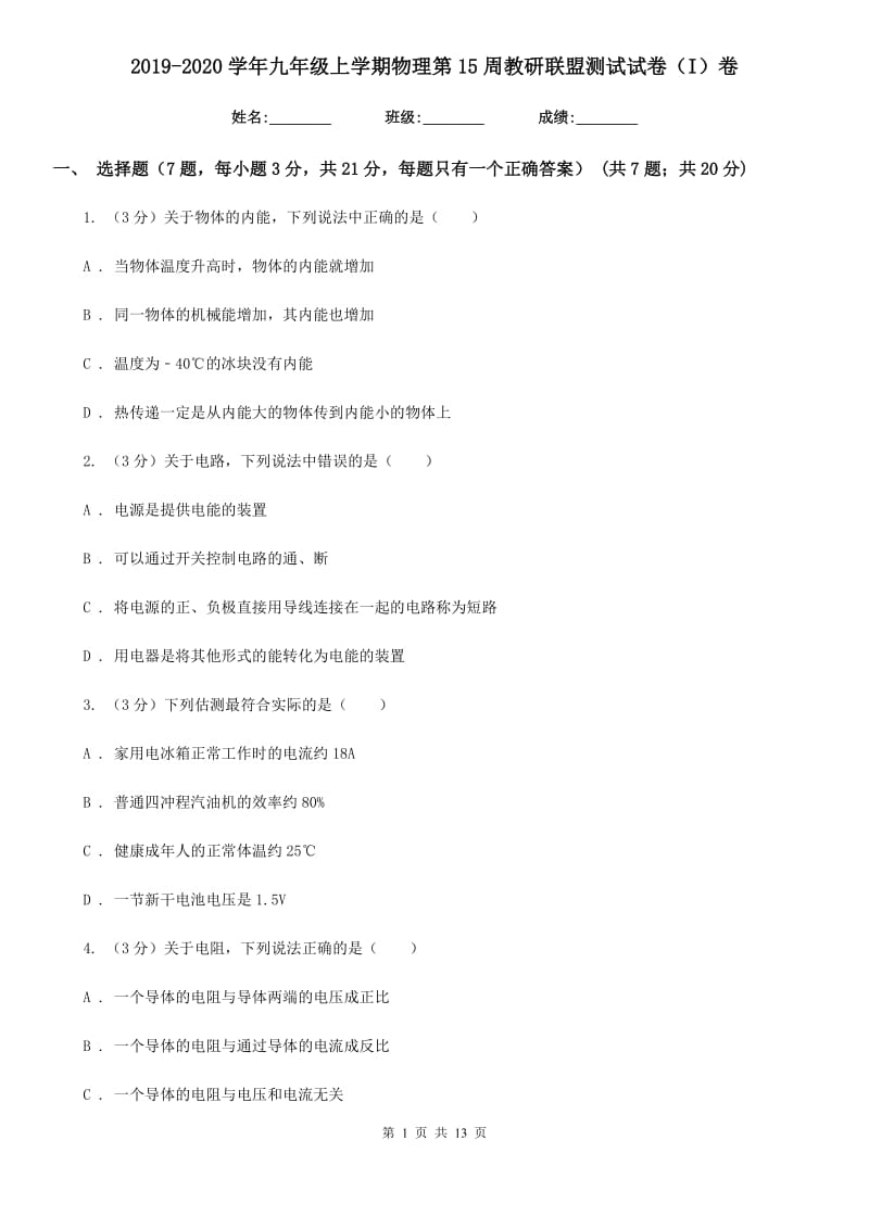 2019-2020学年九年级上学期物理第15周教研联盟测试试卷（I）卷 .doc_第1页