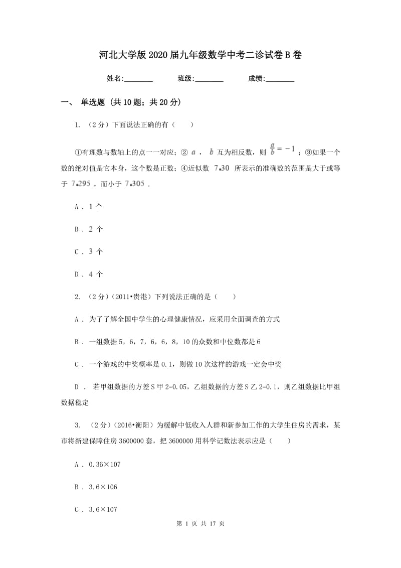 河北大学版2020届九年级数学中考二诊试卷B卷.doc_第1页