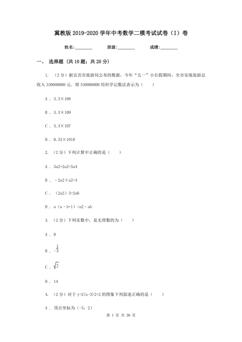 冀教版2019-2020学年中考数学二模考试试卷（I）卷.doc_第1页