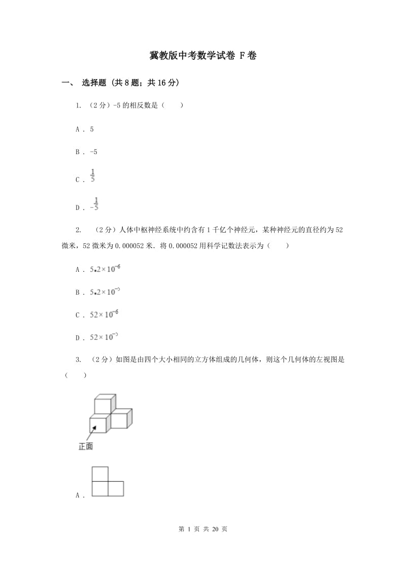 冀教版中考数学试卷 F卷.doc_第1页