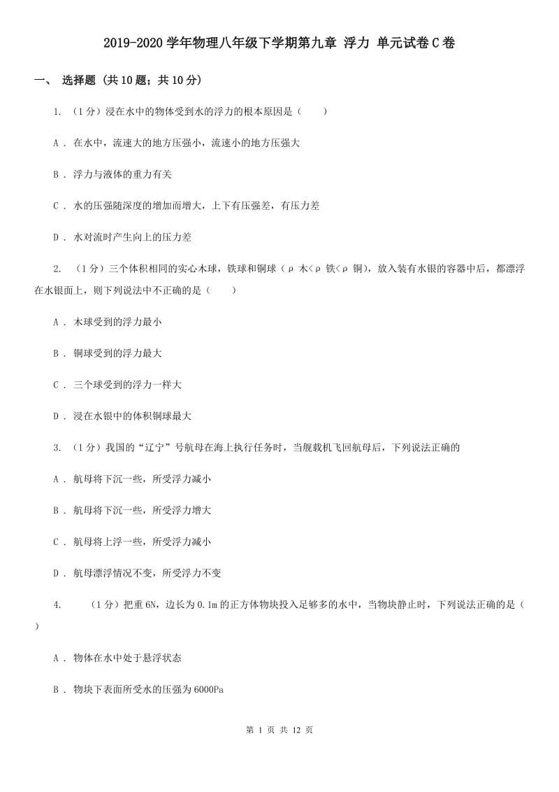 2019-2020学年物理八年级下学期第九章 浮力 单元试卷C卷.doc_第1页