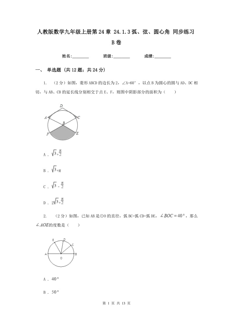 人教版数学九年级上册第24章24.1.3弧、弦、圆心角同步练习B卷.doc_第1页