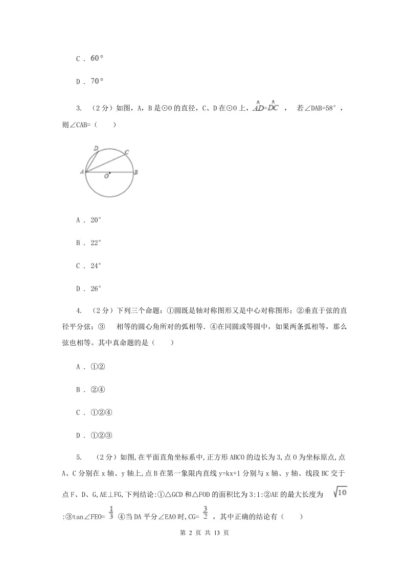 人教版数学九年级上册第24章24.1.3弧、弦、圆心角同步练习B卷.doc_第2页