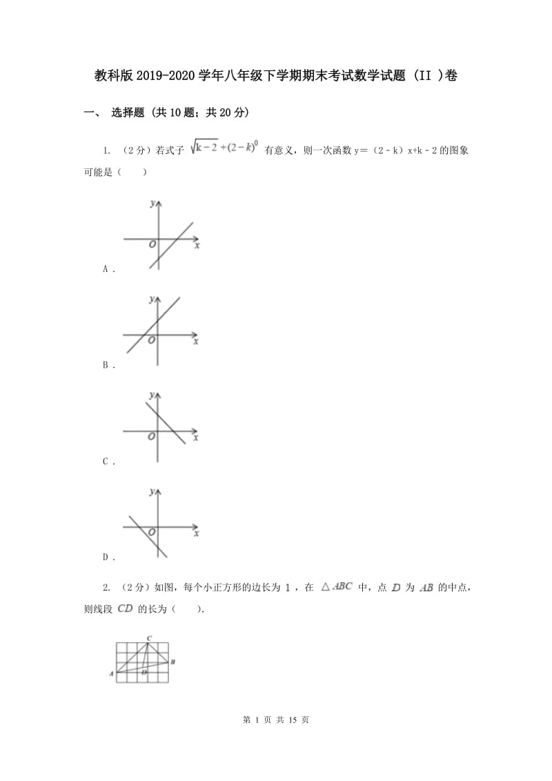 教科版2019-2020学年八年级下学期期末考试数学试题 (II )卷.doc_第1页