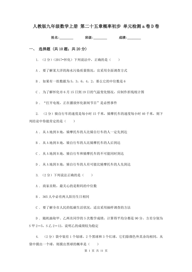 人教版九年级数学上册第二十五章概率初步单元检测a卷D卷.doc_第1页